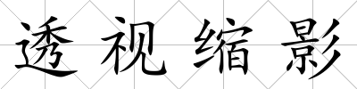 透視縮影