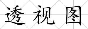 透視圖