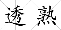 透熟