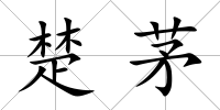 楚茅