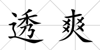 透爽