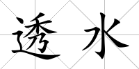 透水