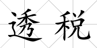 透稅