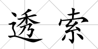 透索