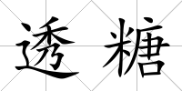 透糖