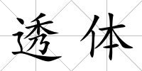 透體