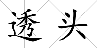 透頭