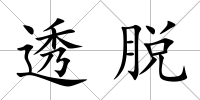 透脫