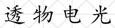 透物電光