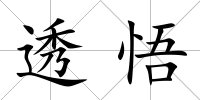 透悟
