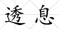 透息