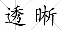 透晰