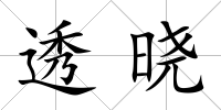 透曉