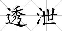 透泄