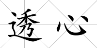 透心