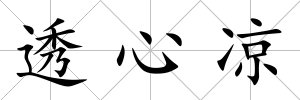 透心涼