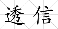 透信