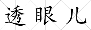 透眼兒