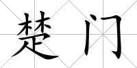 楚門