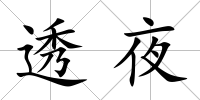 透夜