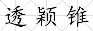 透穎錐