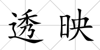 透映