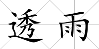 透雨