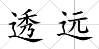 透遠