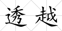 透越