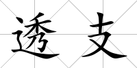透支