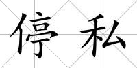 停私