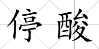停酸