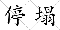 停塌