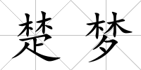 楚夢