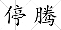 停騰