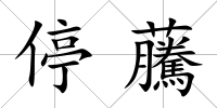停虅