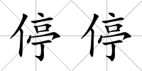 停停