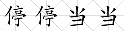 停停當當