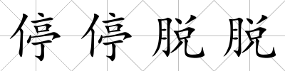 停停脫脫