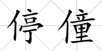 停僮