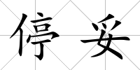 停妥