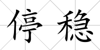 停穩
