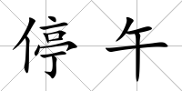 停午