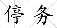 停務