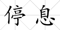 停息