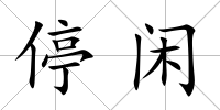 停閑