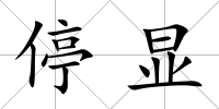 停顯