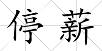 停薪