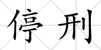 停刑