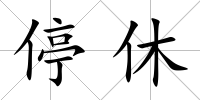 停休